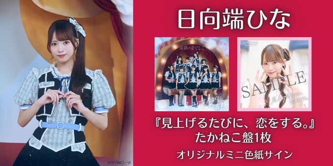 日向端 ひな】オリジナルミニ色紙サイン＜2次販売＞ | 【11/8】高嶺の