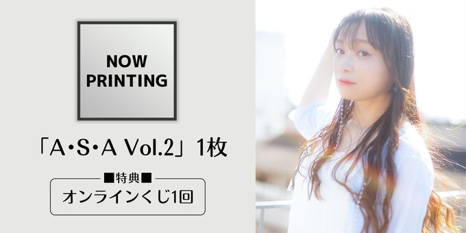 A・S・A Vol.2』1枚 特典：オンラインくじ1回 | 【2025/11/5～】今井