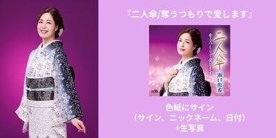 11/27】瀬口侑希『二人傘/奪うつもりで愛します』発売記念