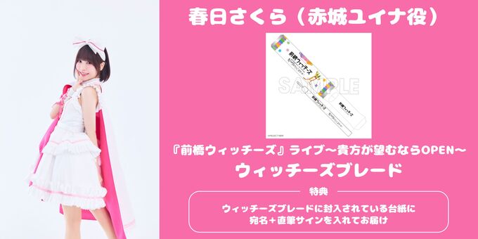 春日さくら】ウィッチーズブレード封入台紙に宛名+サイン | 【12/6