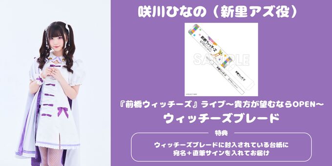 咲川ひなの】ウィッチーズブレード封入台紙に宛名+サイン | 【12/6