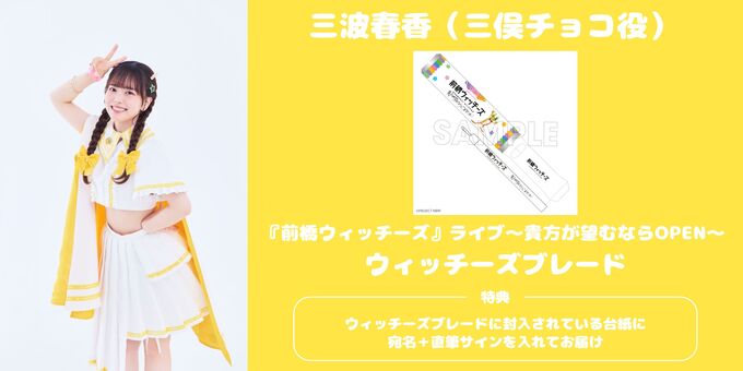 三波春香】ウィッチーズブレード封入台紙に宛名+サイン | 【12/6】前橋