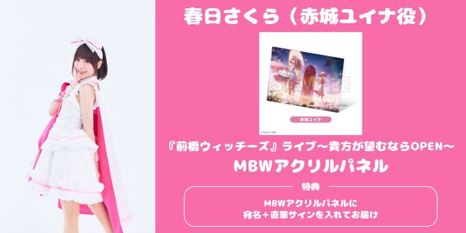 春日さくら】アクリルパネル-赤城ユイナ-に宛名+サイン | 【12/6】前橋