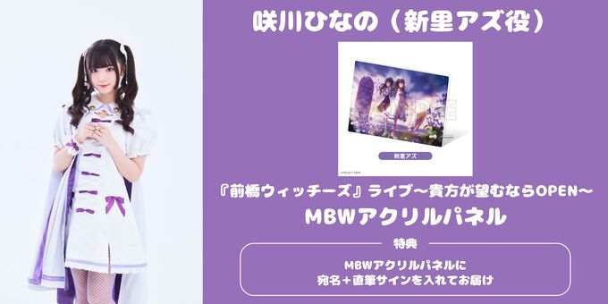 咲川ひなの】アクリルパネル-新里アズ-に宛名+サイン | 【12/6】前橋
