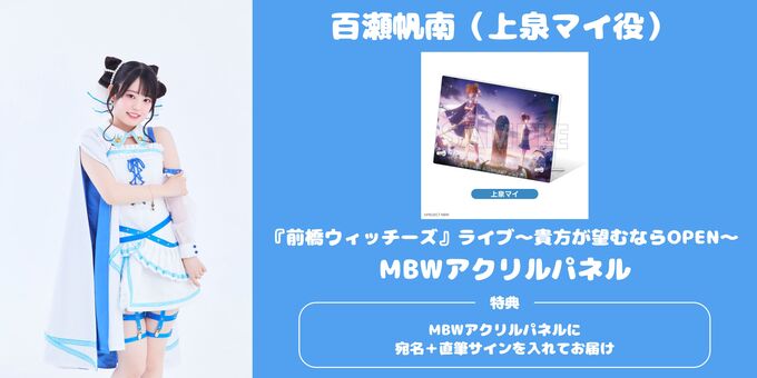 前橋ウィッチーズ　上泉マイ　百瀬帆南　サイン入りCD ✍第5話感想ポストキャンペーン✍ #上泉マイ 役 #百瀬帆南 サイン入り