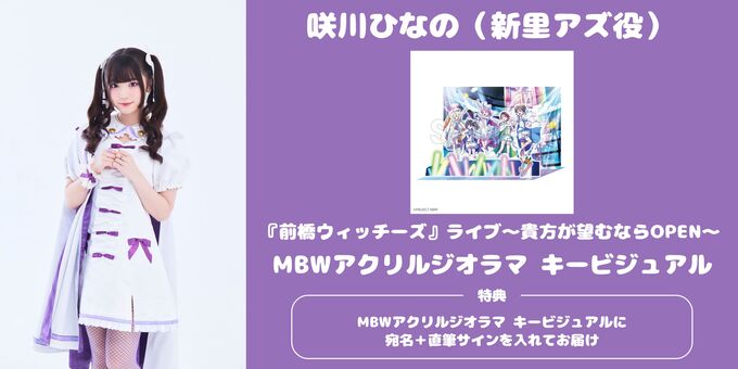 咲川ひなの】アクリルジオラマに宛名+サイン | 【12/6】前橋