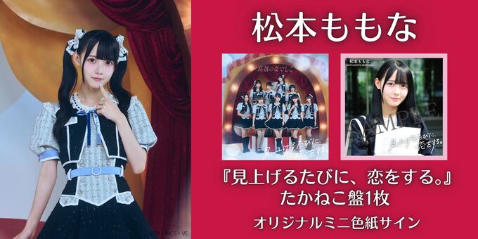 松本ももな】オリジナルミニ色紙サイン＜2次販売＞ | 【11/15】高嶺の