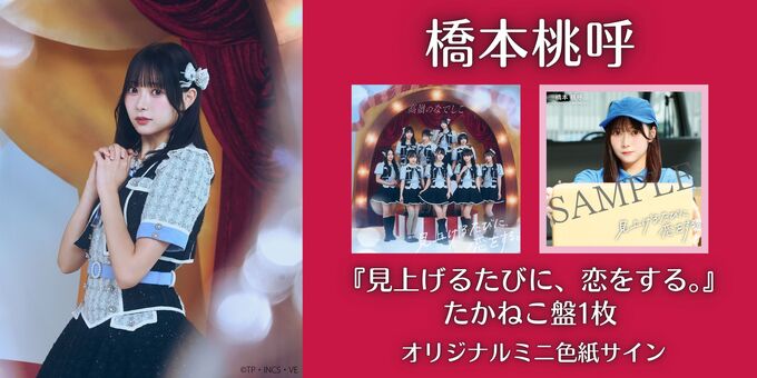 橋本 桃呼】オリジナルミニ色紙サイン | 【11/15】高嶺のなでしこ 1st