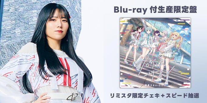 千石ユノ】初回限定盤 リミスタ限定チェキ＋スピード抽選 | 【12/21