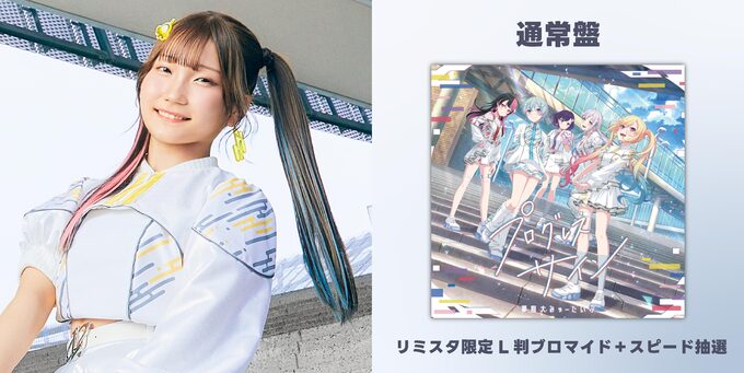 夢限大みゅーたいぷ『プログレスサイン』通常盤&リミスタ限定ブロマイド 仲町あられ 仲町あられ】通常盤 リミスタ限定ブロマイド＋スピード抽選 | 【12/21
