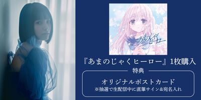 11/27】三月のパンタシア ニューシングル「あまのじゃくヒーロー」発売