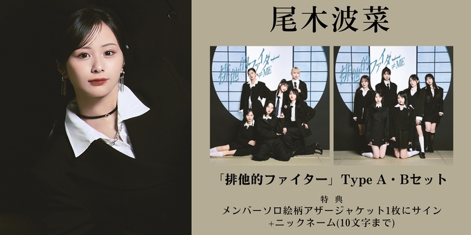 一次 尾木波菜 1部】メンバーソロ絵柄アザージャケット1枚にサイン