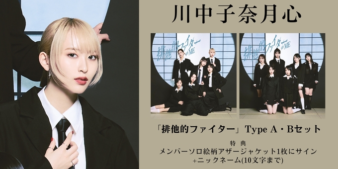 一次 川中子奈月心 1部】メンバーソロ絵柄アザージャケット1枚にサイン