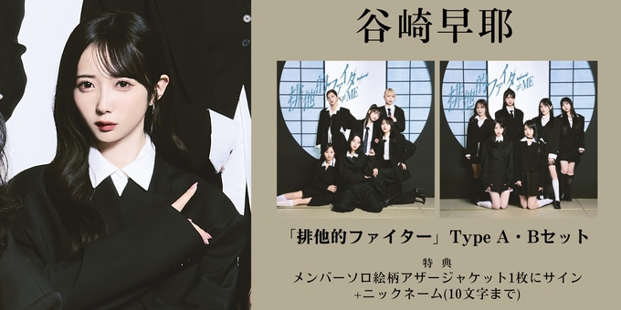 一次 谷崎早耶 2部】メンバーソロ絵柄アザージャケット1枚にサイン