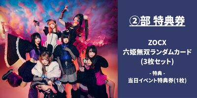 11/23】ZOCX「六姫無双」大特典会@心斎橋オーパ きれい館2階 | Limited