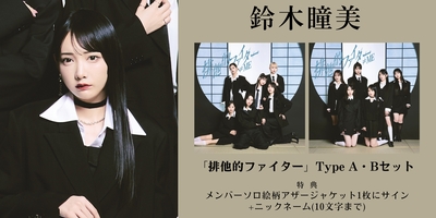 ≠ME 鈴木瞳美 排他的ファイター 衣装 生写真 コンプ 直筆 サイン ≠ME ノイミー 鈴木瞳美 生写真 排他的ファイター 歌唱衣装② コンプ