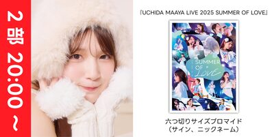 11/29】内田真礼『UCHIDA MAAYA LIVE 2025 SUMMER OF LOVE』発売記念