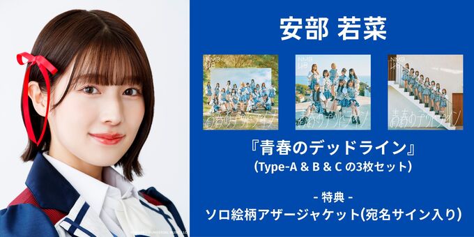 安部若菜】『青春のデッドライン』(3枚セット) | 【12/14】NMB48『青春