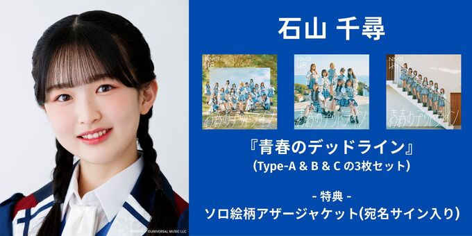 石山千尋】『青春のデッドライン』(3枚セット) | 【12/14】NMB48『青春