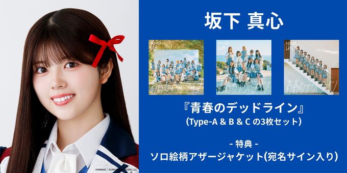 坂下真心】『青春のデッドライン』(3枚セット) | 【12/14】NMB48『青春