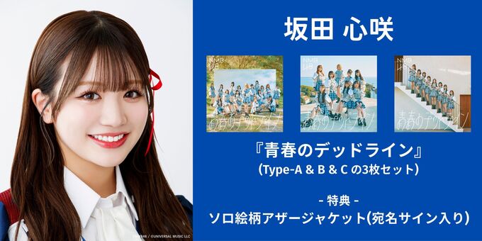 坂田心咲】『青春のデッドライン』(3枚セット) | 【12/14】NMB48『青春