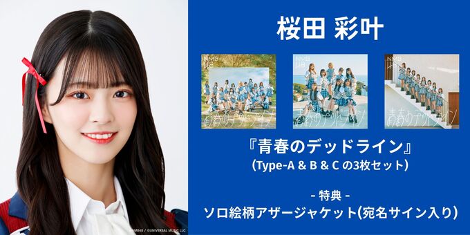 桜田彩叶】『青春のデッドライン』(3枚セット) | 【12/14】NMB48『青春