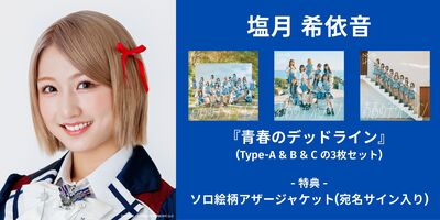 12/14】NMB48『青春のデッドライン』発売記念インターネットサイン会