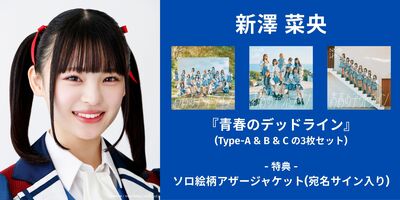 12/14】NMB48『青春のデッドライン』発売記念インターネットサイン会