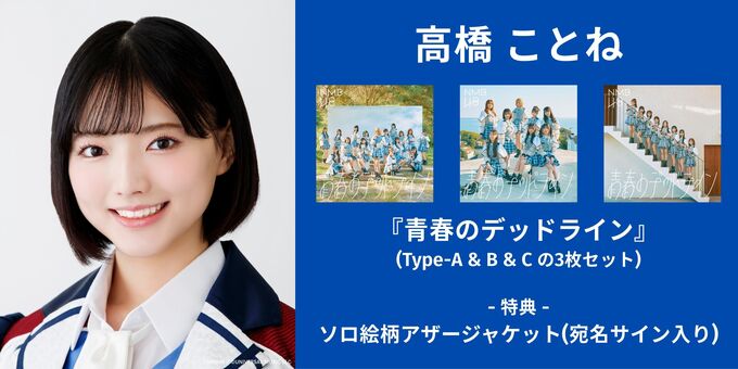 高橋ことね】『青春のデッドライン』(3枚セット) | 【12/14】NMB48