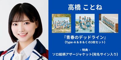 12/14】NMB48『青春のデッドライン』発売記念インターネットサイン会