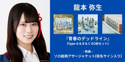 12/14】NMB48『青春のデッドライン』発売記念インターネットサイン会