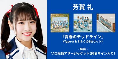 12/14】NMB48『青春のデッドライン』発売記念インターネットサイン会