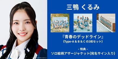 12/14】NMB48『青春のデッドライン』発売記念インターネットサイン会