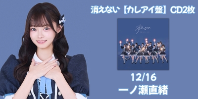 12/15,16,17】可憐なアイボリー『消えない』発売記念インターネット