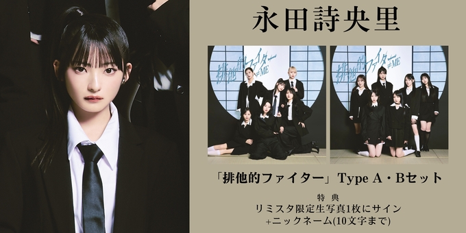 一次 永田詩央里 2部】限定生写真1枚にサイン | 【12月16日、12月18日