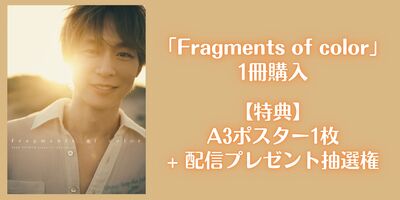 12/22】PARK YUCHUN日本1st写真集『Fragments of color』発売記念