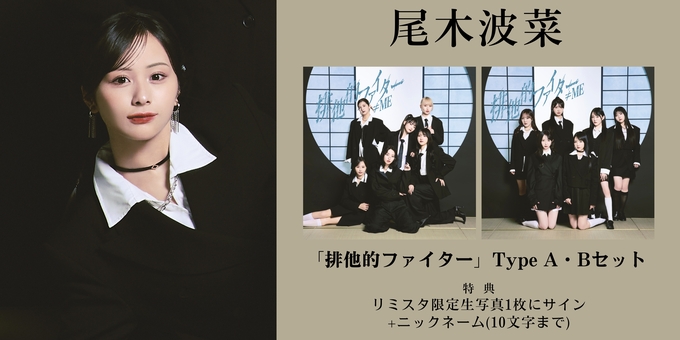 二次 尾木波菜 1部】限定生写真1枚にサイン | 【12月16日、12月18日 二