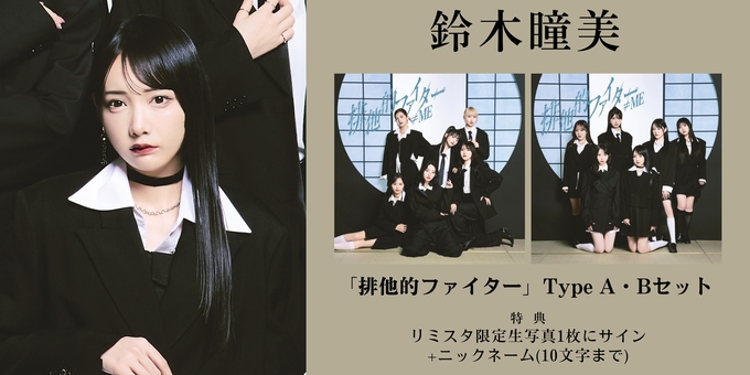 二次 鈴木瞳美 1部】限定生写真1枚にサイン | 【12月16日、12月18日 二