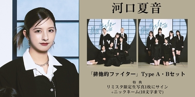 12月16日、12月18日 二次受付(先着)】≠ME 11thシングル「排他的