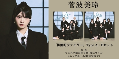 12月16日、12月18日 二次受付(先着)】≠ME 11thシングル「排他的