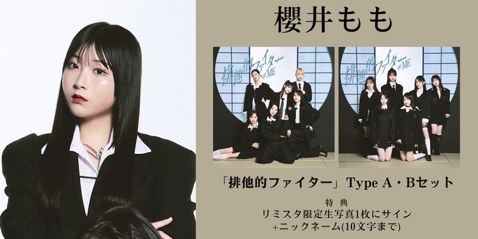 二次 直筆サイン　ヨリ　値下げ交渉可 櫻井　もも【排他的ファイター】生写真 ≠ME 櫻井もも 二 【12月16日、12月18日 | 2部】限定生写真1枚にサイン アイドル