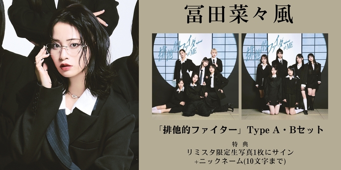 二次 冨田菜々風 2部】限定生写真1枚にサイン | 【12月16日、12月18日