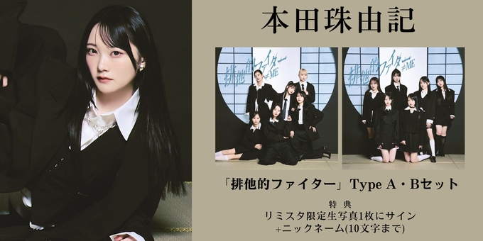 二次 本田珠由記 2部】限定生写真1枚にサイン | 【12月16日、12月18日