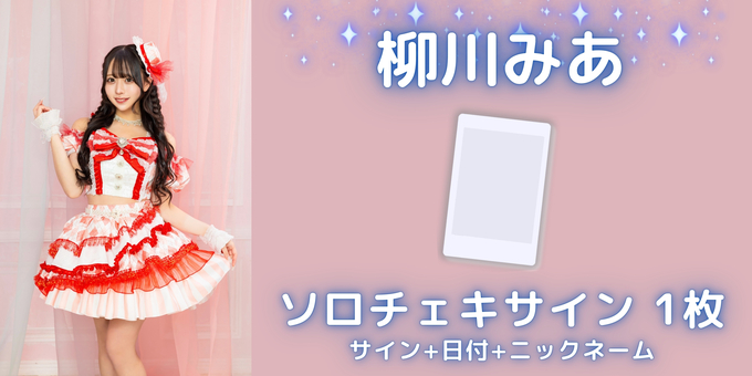 柳川みあ　ランダムチェキ 306.jpg?1765782473