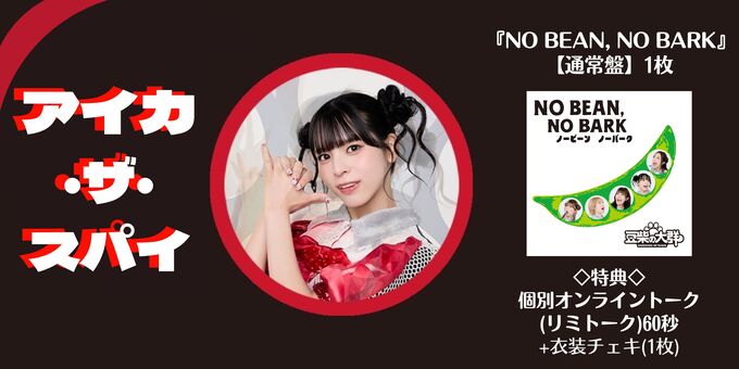 24日 1部】＜アイカ・ザ・スパイ＞オンライントーク60秒+個別チェキ