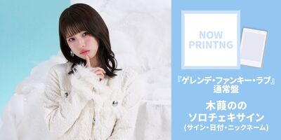 12/24】フィロソフィーのダンス 11thSg「ゲレンデ・ファンキー・ラブ