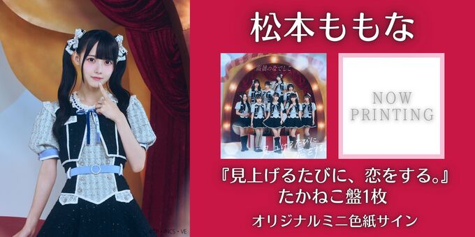 松本ももな】オリジナルミニ色紙サイン＜2次販売＞ | 【12/21】高嶺の