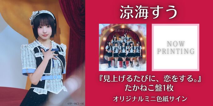 涼海 すう】オリジナルミニ色紙サイン＜2次販売＞ | 【12/21】高嶺の