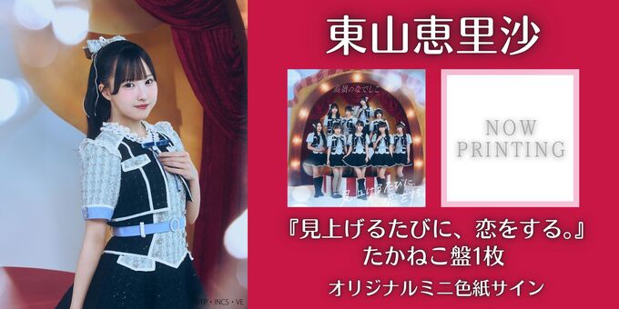 東山 恵里沙】オリジナルミニ色紙サイン＜2次販売＞ | 【12/21】高嶺の