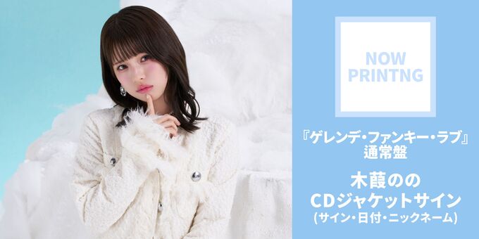 木葭のの】通常盤 特典：CDジャケットサイン | 【12/24